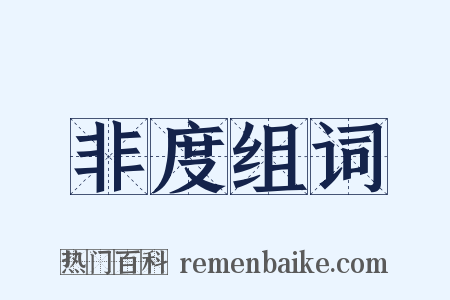 非度组词是什么意思的图片